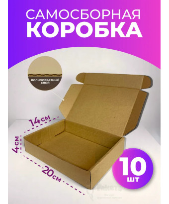 Коробка самосборная картонная для упаковки 20х14х4 см 10 шт