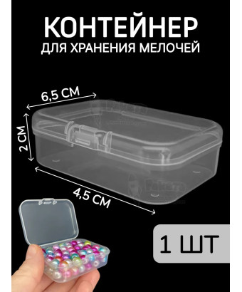 Контейнер для хранения мелочей - коробка мини органайзер