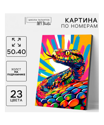 Картина по номерам Яркая змея холст на подрамнике 40х50 см