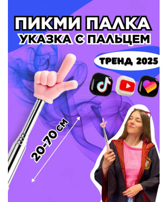 Пикми палочка - пигми палка указка с пальцем розовая 1 шт