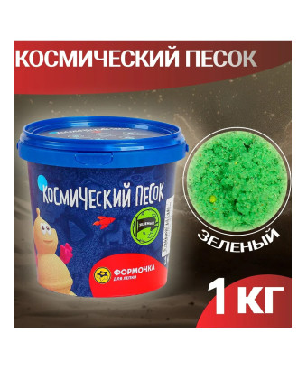 Кинетический Космический песок зелёный 1 кг