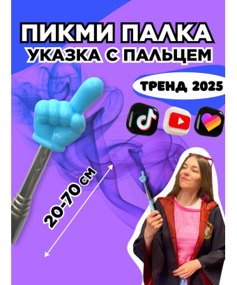 Пикми палочка - пигми палка указка с пальцем голубая 1 шт
