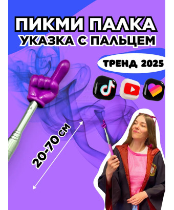 Пикми палочка - пигми палка указка с пальцем фиолетовая 1 шт