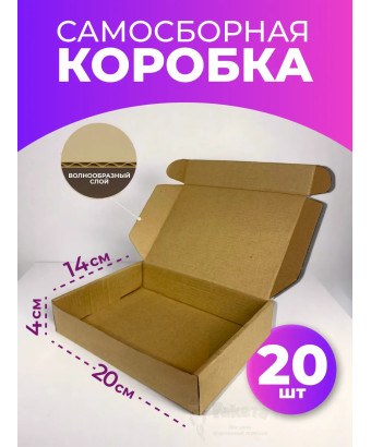 Коробка самосборная картонная для упаковки 20х14х4 см 20 шт