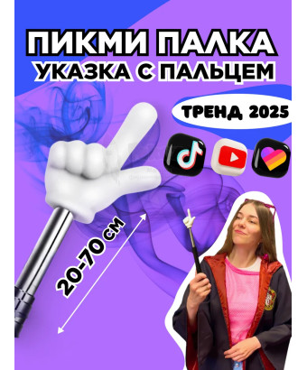 Пикми палочка - пигми палка указка с пальцем белая 1 шт