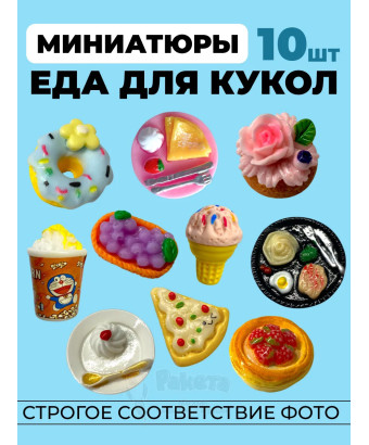 Миниатюры мини еда для кукол 10 шт в коробочке
