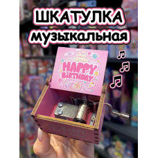Музыкальная шкатулка детская День Рождения деревянная