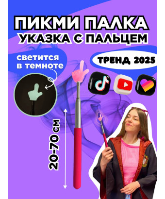 Пикми палочка светящаяся - пигми палка указка розовая 1 шт