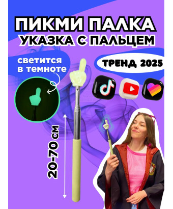 Пикми палочка светящаяся - пигми палка указка желтая 1 шт
