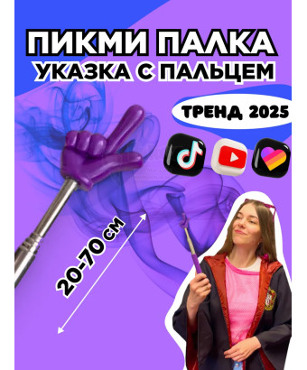 Пикми палочка - пигми палка указка с пальцем фиолетовая 1 шт