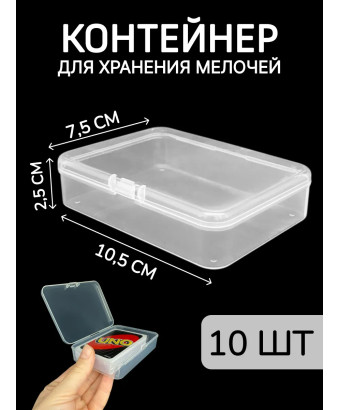 Контейнер для хранения мелочей - коробка мини органайзер