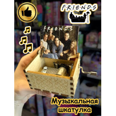Музыкальная шкатулка по сериалу Друзья Friends деревянная