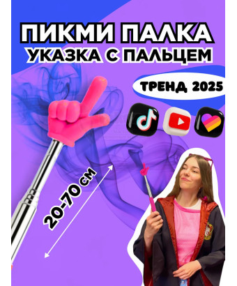 Пикми палочка - пигми палка указка с пальцем розовая 1 шт