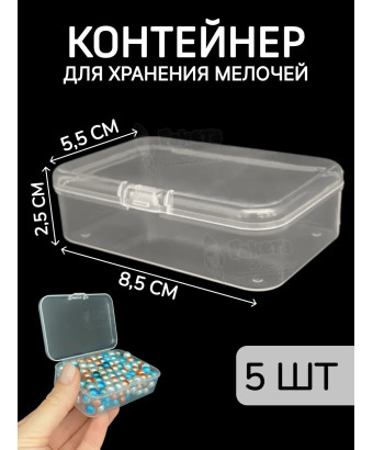 Контейнер для хранения мелочей - коробка мини органайзер