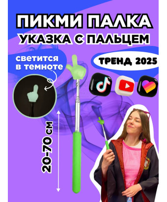Пикми палочка светящаяся - пигми палка указка зеленая 1 шт
