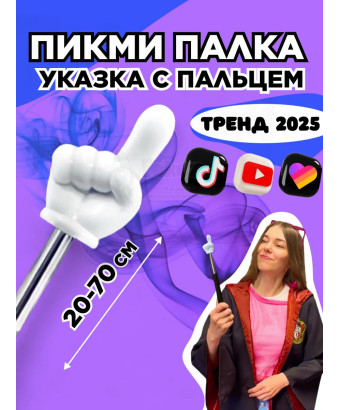 Пикми палочка - пигми палка указка с пальцем белая 1 шт