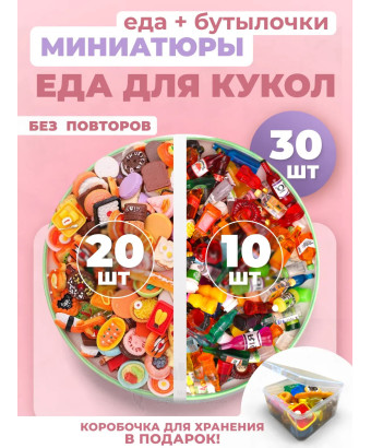 Миниатюры мини маленькая еда бутылочки для кукол 30 шт