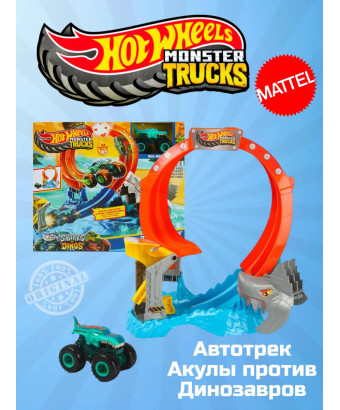 Автотрек Хот Вилс Монстр Трак Акулы против Динозавров JFR08
