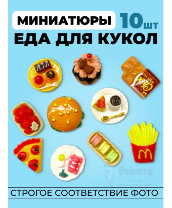 Миниатюры мини еда для кукол 10 шт в коробочке