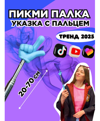 Пикми палочка - пигми палка указка с пальцем голубая 1 шт